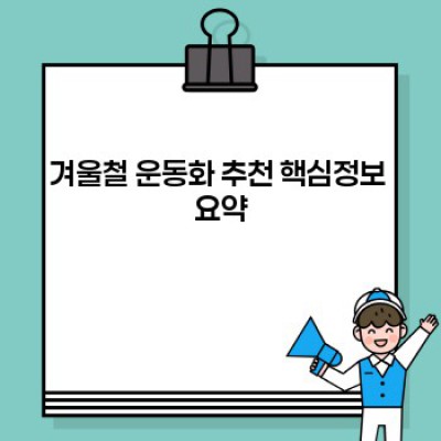 겨울철 따뜻하고 안전한 러닝, 최고의 방한 운동화 추천 가이드