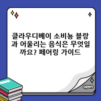 클라우디베이 소비뇽 블랑 완벽 가이드: 가격, 맛, 다른 와인과의 비교, 그리고 최고의 즐김 방법