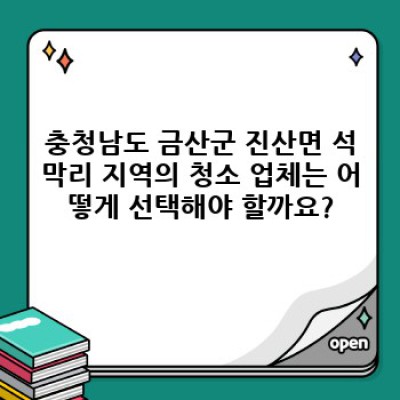 입주 전 청소, 충청남도 금산군 진산면 석막리: 완벽한 새출발을 위한 청소 가이드