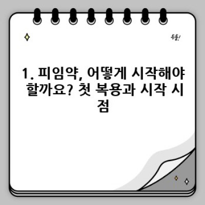피임약 복용법 완벽 가이드: 빠른 시작과 궁금증 해소