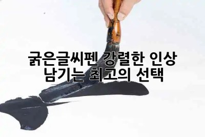 굵은글씨펜✨ 강렬한 인상 남기는 최고의 선택!✍️