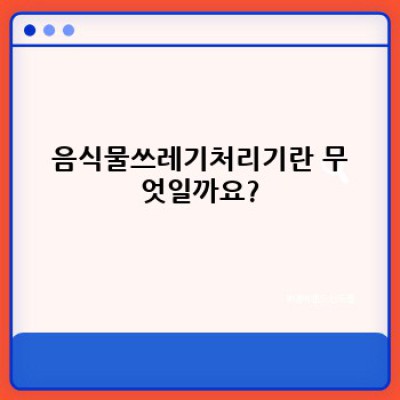 음식물쓰레기처리기 완벽 가이드: 종류, 장단점, 추천 제품까지!