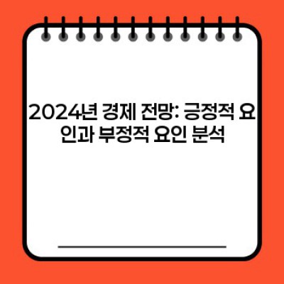 2024년 경제전망: 불확실성 속 투자 전략과 생존 전략 가이드
