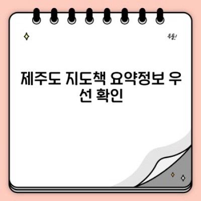 제주도 완벽 정복! 2024 최신 지도책 추천 & 선택 가이드