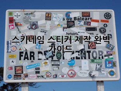스키네임 스티커 제작 완벽 가이드