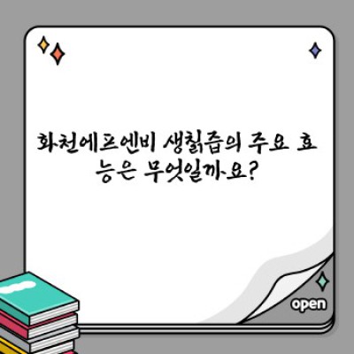 화천에프엔비 생칡즙 완벽 가이드: 효능, 성분, 섭취법까지!