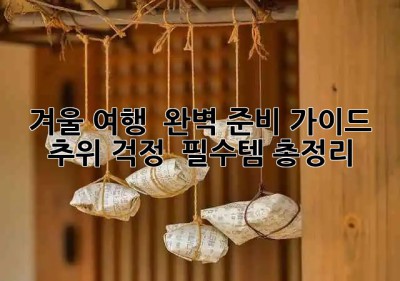 겨울 여행 ☃️ 완벽 준비 가이드: 추위 걱정 🚫 필수템 총정리!