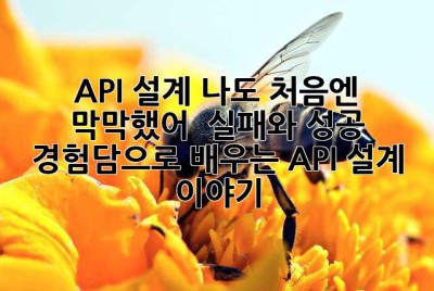 API 설계? 나도 처음엔 막막했어!  실패와 성공 경험담으로 배우는 API 설계 이야기