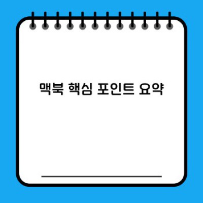 맥북 완벽 가이드: 궁금증 해소와 최고의 선택을 위한 모든 것