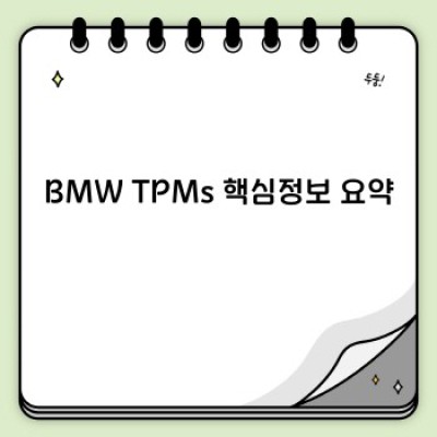 BMW TPMs: 최고의 타이어 압력 모니터링 시스템 선택 가이드
