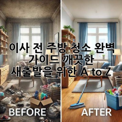 이사 전 주방 청소 완벽 가이드: 깨끗한 새출발을 위한 A to Z