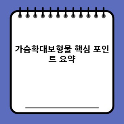 가슴확대보형물 선택 가이드: 안전하고 만족스러운 결과를 위한 모든 것