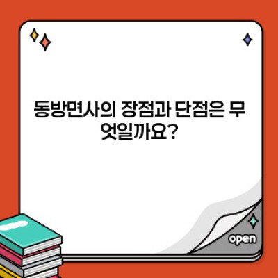 동방면사 완벽 가이드: 궁금증 해결과 필수 정보 총정리