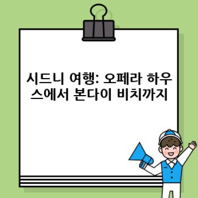 시드니 & 멜버른 여행 완벽 가이드: 호주 동부 해안의 매력 탐험