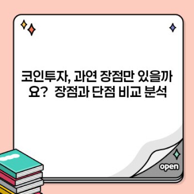 코인투자 가이드: 장점, 단점, 전략 및 성공 사례 분석