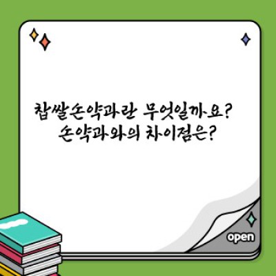 겉바속촉의 황홀경! 찹쌀손약과의 모든 것: 궁극의 선택 가이드