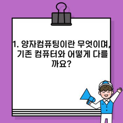 양자컴퓨팅이란 무엇일까요? 완벽 가이드: 원리, 응용, 그리고 미래