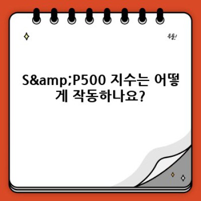 S&P500 지수 완벽 가이드: 무엇이며, 어떻게 작동하고, 투자해야 할까요?