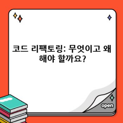 코드 리팩토링: 2024년 개발자 생존 전략, 당신의 코드는 안녕하신가요?