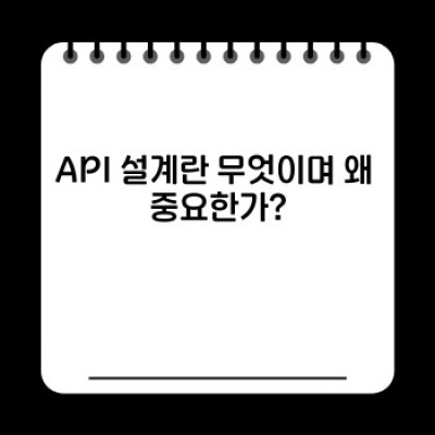 API 설계: 완벽한 API 구축을 위한 필수 가이드