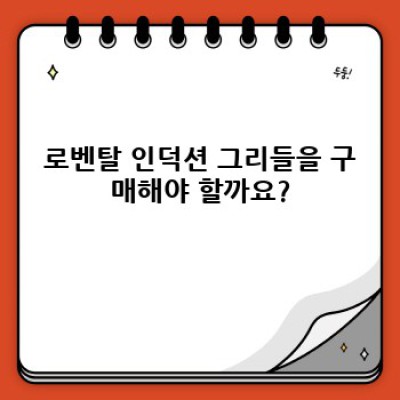 로벤탈 인덕션 그리들: 완벽한 조리 경험을 위한 최고의 선택