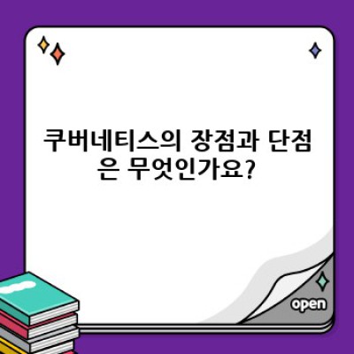 쿠버네티스 완벽 가이드: 초보자를 위한 질문과 답변
