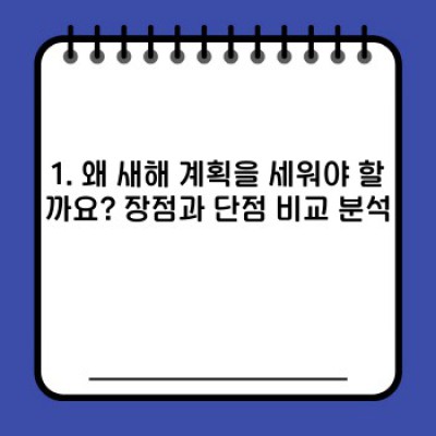 2024년 새해 계획 완벽 가이드: 목표 설정부터 달성 전략까지 (장단점 비교분석 포함)
