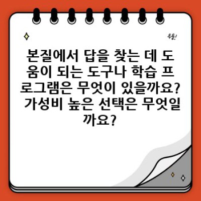 본질에서 답을 찾아라: 최고의 선택을 위한 정보 가이드