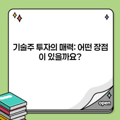 기술주 투자: 미래를 엿보는 현명한 선택?  성공적인 투자 전략을 위한 완벽 가이드