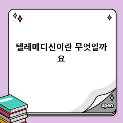 읍·면·동 할 것 없이! 텔레메디신이 바꾸는 우리 동네 병원 이야기