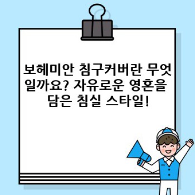 보헤미안 침구커버: 자유로운 영혼을 담은 침실 인테리어 완성하기