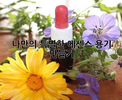 나만의 특별한 에센스 용기 만들기 ✨