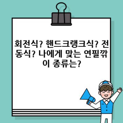 ✨샤프심의 마법을 깨우다: 당신의 필기 경험을 바꿀 일본 연필깎이 BEST 10✨