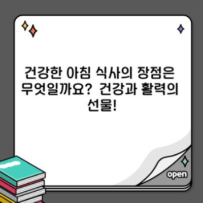 건강한 아침 식사: 하루를 활기차게 시작하는 비밀