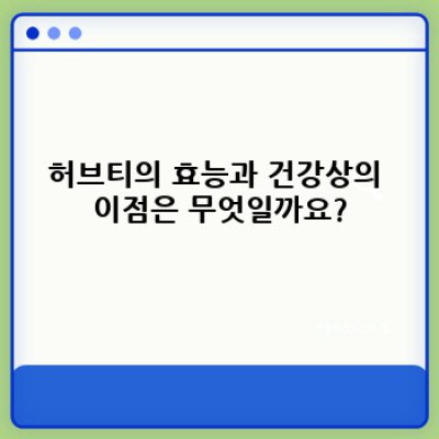 허브티 완벽 가이드: 종류, 효능, 부작용, 그리고 맛있게 즐기는 방법