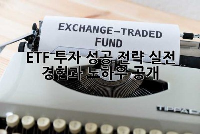 ETF 투자 성공 전략: 실전 경험과 노하우 공개!