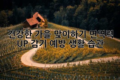 건강한 가을 맞이하기: 면역력 UP! 감기 예방 생활 습관