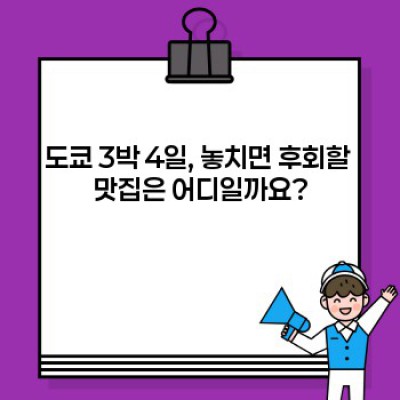 도쿄 3박 4일 완벽 가이드: 효율적인 여정 계획 & 추천 코스