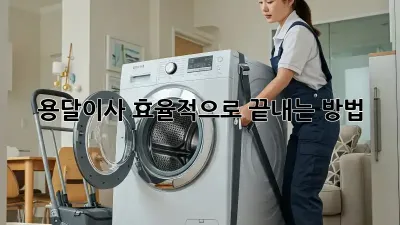 용달이사, 효율적으로 끝내는 방법!