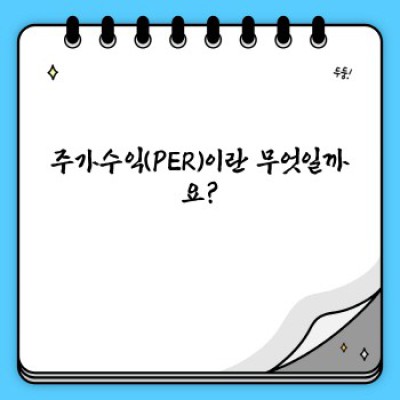 주가수익(PER) 완벽 가이드: 개념부터 활용까지