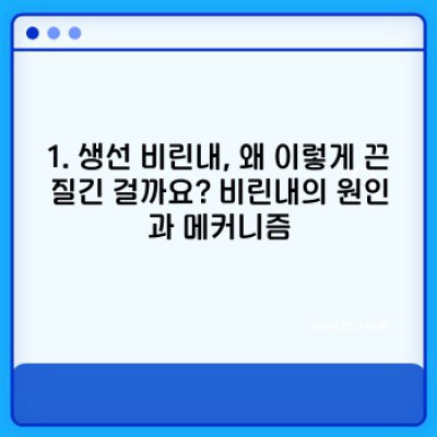 손에 밴 생선 비린내, 완벽하게 제거하는 7가지 방법! 냄새 걱정 끝!