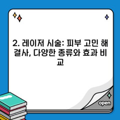 2024 최신 피부과 시술 종류 완벽 가이드: 당신에게 맞는 시술은 무엇일까요?
