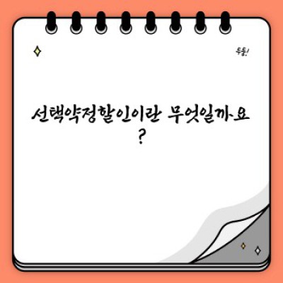 선택약정할인 2023 완벽 가이드: 요금제, 계산, 장단점 비교 분석