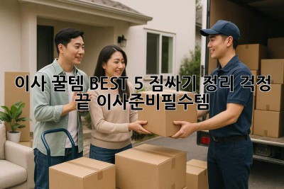 이사 꿀템🍯 BEST 5! 짐싸기📦, 정리🧹 걱정 끝! #이사준비필수템