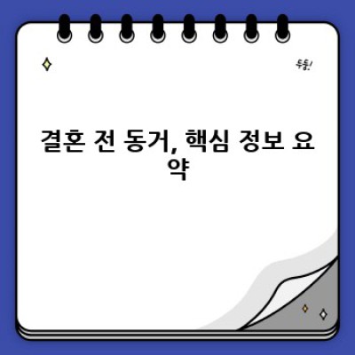 결혼 전 동거, 성공적인 파트너십을 위한 완벽 가이드: 장점, 단점, 그리고 현실적인 대비책