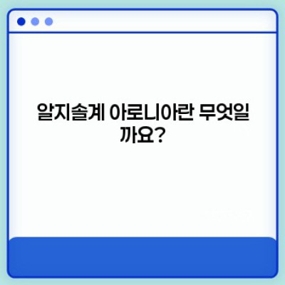알지솔계 아로니아: 눈과 건강을 위한 최고의 선택! 효능, 섭취방법, 구매가이드 완벽 정리