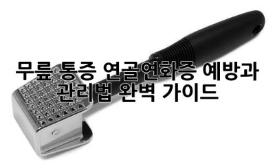 무릎 통증, 연골연화증 예방과 관리법 완벽 가이드