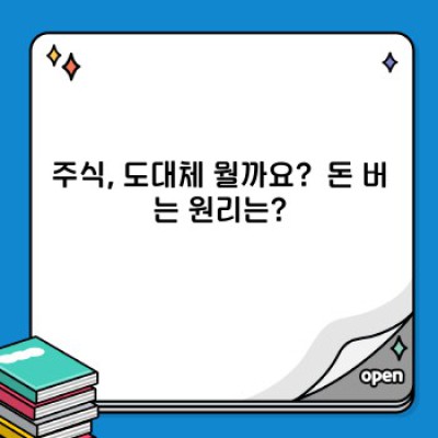 주식 투자 완벽 가이드: 초보자도 쉽게 이해하는 주식 요약 정보!