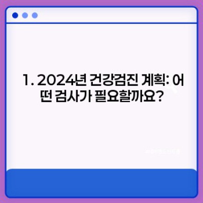 2024년 새해맞이 건강관리 체크리스트: 나만의 맞춤 건강 계획 세우기! 건강검진부터 면역력 강화까지