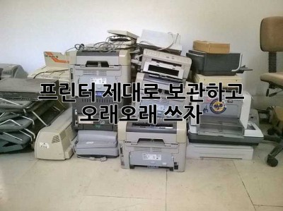 프린터, 제대로 보관하고 오래오래 쓰자!
